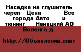 Насадка на глушитель череп › Цена ­ 8 000 - Все города Авто » GT и тюнинг   . Ненецкий АО,Волонга д.